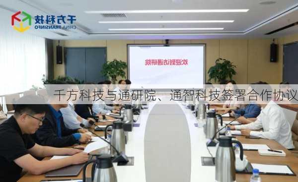 千方科技与通研院、通智科技签署合作协议