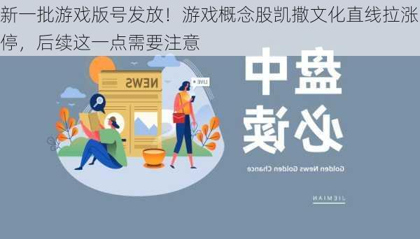 新一批游戏版号发放！游戏概念股凯撒文化直线拉涨停，后续这一点需要注意