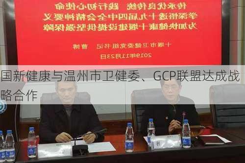 国新健康与温州市卫健委、GCP联盟达成战略合作