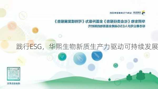 践行ESG，华熙生物新质生产力驱动可持续发展