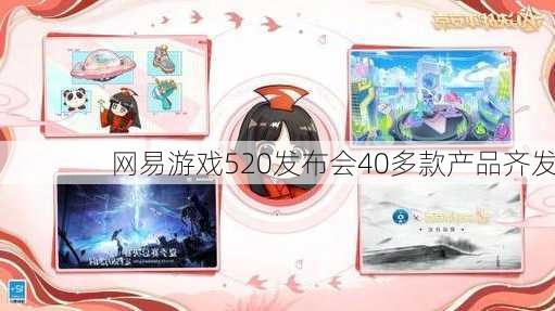 网易游戏520发布会40多款产品齐发