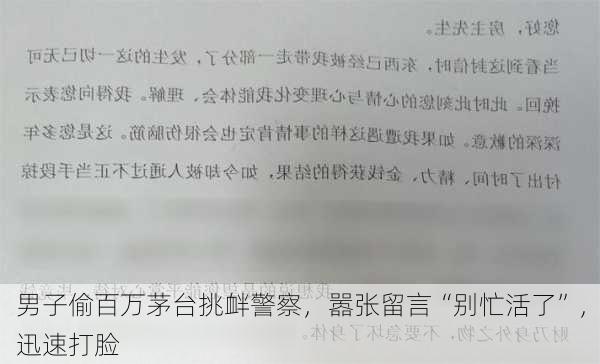 男子偷百万茅台挑衅警察，嚣张留言“别忙活了”，迅速打脸