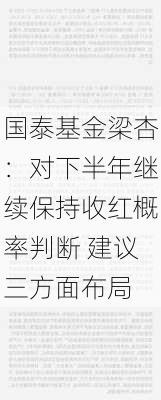 国泰基金梁杏：对下半年继续保持收红概率判断 建议三方面布局