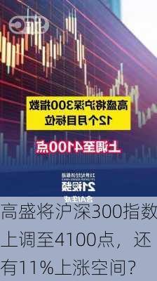 高盛将沪深300指数上调至4100点，还有11%上涨空间？