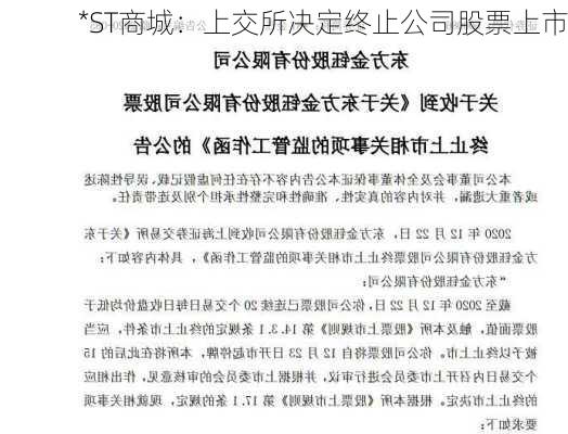 *ST商城：上交所决定终止公司股票上市