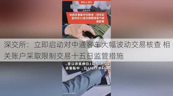 深交所：立即启动对中通客车大幅波动交易核查 相关账户采取限制交易十五日监管措施