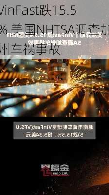 VinFast跌15.5% 美国NHTSA调查加州车祸事故