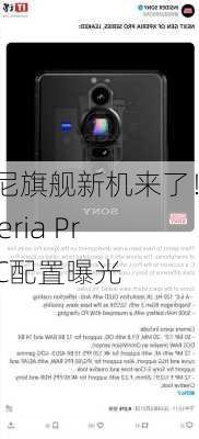 索尼旗舰新机来了！Xperia Pro-C配置曝光