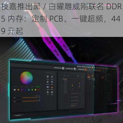 技嘉推出黑 / 白曜雕威刚联名 DDR5 内存：定制 PCB、一键超频，449 元起