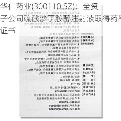 华仁药业(300110.SZ)：全资子公司硫酸沙丁胺醇注射液取得药品注册证书