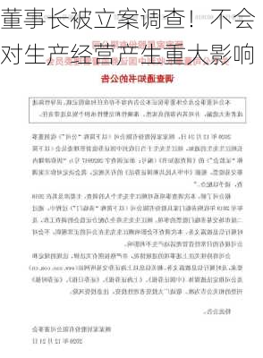 董事长被立案调查！不会对生产经营产生重大影响