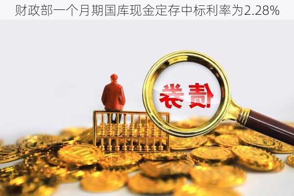 财政部一个月期国库现金定存中标利率为2.28%