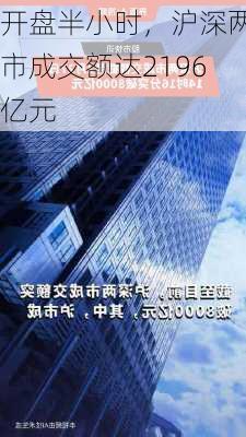 开盘半小时，沪深两市成交额达2196亿元