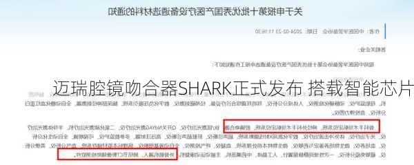 迈瑞腔镜吻合器SHARK正式发布 搭载智能芯片