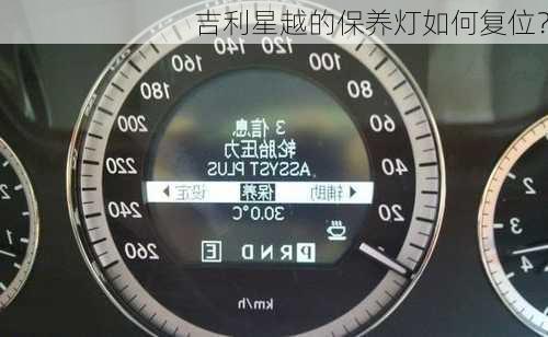 吉利星越的保养灯如何复位？