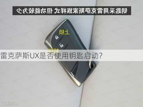 雷克萨斯UX是否使用钥匙启动？