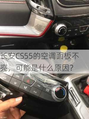 长安CS55的空调面板不亮，可能是什么原因？