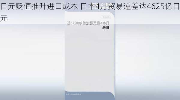 日元贬值推升进口成本 日本4月贸易逆差达4625亿日元