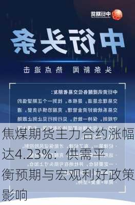 焦煤期货主力合约涨幅达4.23%：供需平衡预期与宏观利好政策影响