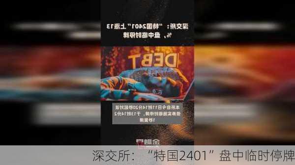 深交所：“特国2401”盘中临时停牌