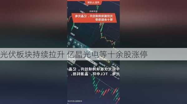 光伏板块持续拉升 亿晶光电等十余股涨停