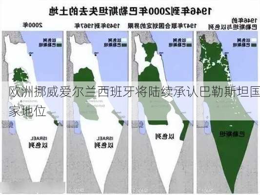 欧洲挪威爱尔兰西班牙将陆续承认巴勒斯坦国家地位