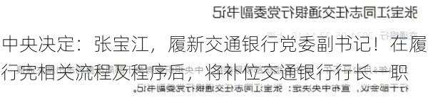 中央决定：张宝江，履新交通银行党委副书记！在履行完相关流程及程序后，将补位交通银行行长一职