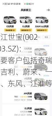 浙江世宝(002703.SZ)：主要客户包括奇瑞、吉利、蔚来、一汽、东风、江淮等