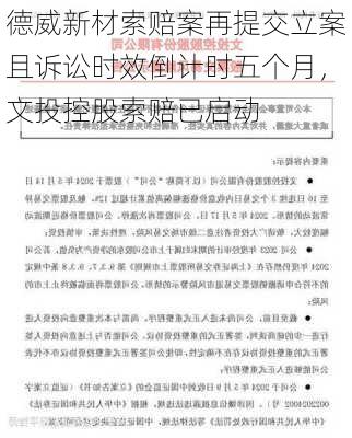 德威新材索赔案再提交立案且诉讼时效倒计时五个月，文投控股索赔已启动