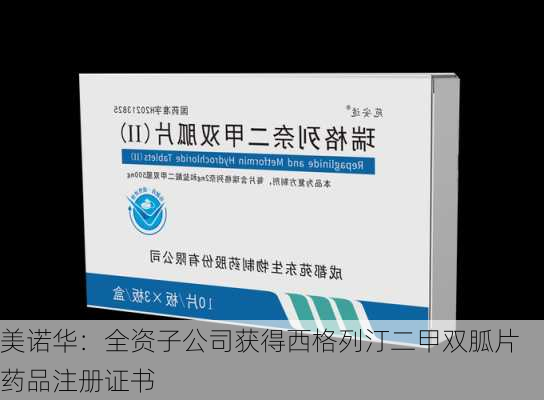 美诺华：全资子公司获得西格列汀二甲双胍片药品注册证书