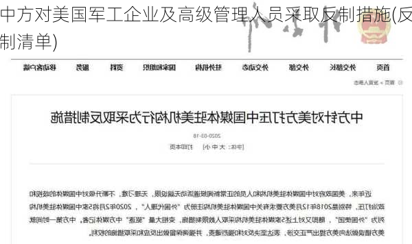 中方对美国军工企业及高级管理人员采取反制措施(反制清单)