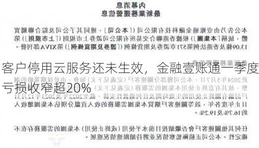 客户停用云服务还未生效，金融壹账通一季度亏损收窄超20%