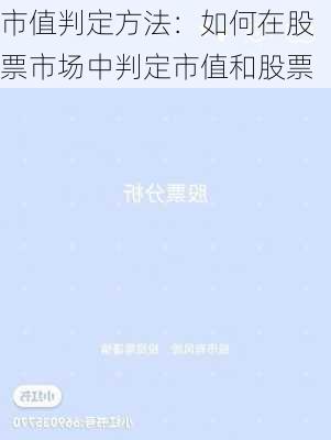 市值判定方法：如何在股票市场中判定市值和股票