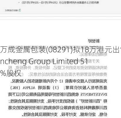 万成金属包装(08291)拟18万港元出售Wancheng Group Limited 51%股权