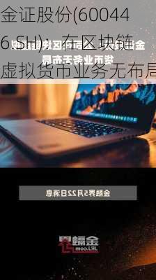 金证股份(600446.SH)：在区块链虚拟货币业务无布局