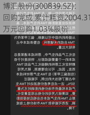 博汇股份(300839.SZ)：回购完成 累计耗资2004.31万元回购1.03%股份