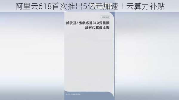 阿里云618首次推出5亿元加速上云算力补贴