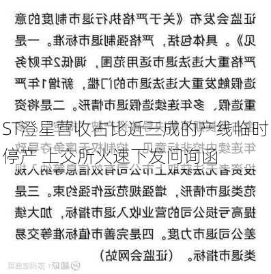 ST澄星营收占比近三成的产线临时停产 上交所火速下发问询函