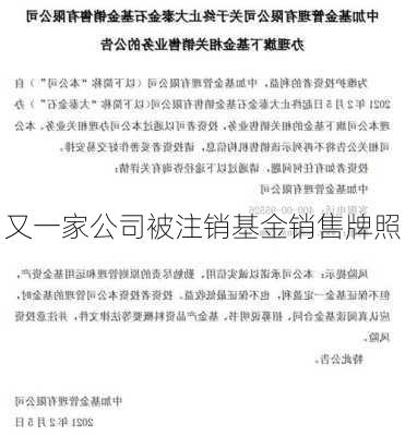 又一家公司被注销基金销售牌照