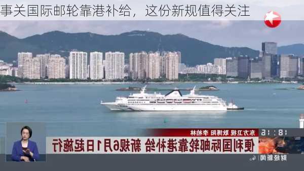 事关国际邮轮靠港补给，这份新规值得关注