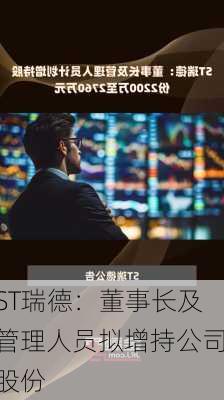 ST瑞德：董事长及管理人员拟增持公司股份