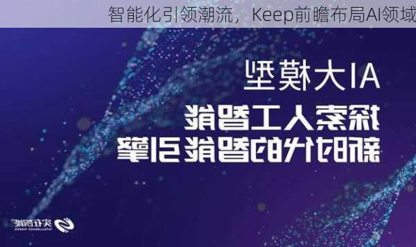 智能化引领潮流，Keep前瞻布局AI领域