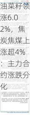 油菜籽领涨6.02%，焦炭焦煤上涨超4%：主力合约涨跌分化