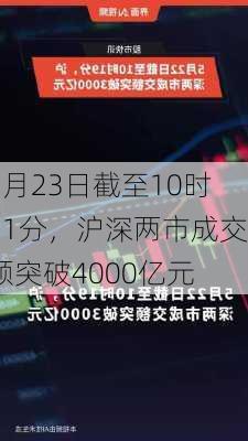 5月23日截至10时31分，沪深两市成交额突破4000亿元