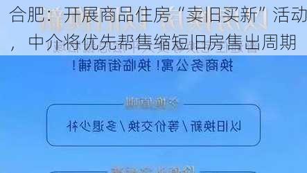 合肥：开展商品住房“卖旧买新”活动，中介将优先帮售缩短旧房售出周期