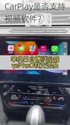 CarPlay是否支持视频软件？