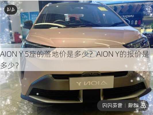 AION Y 5座的落地价是多少？AION Y的报价是多少？