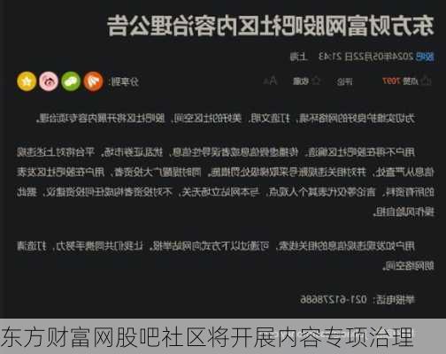 东方财富网股吧社区将开展内容专项治理