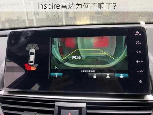 Inspire雷达为何不响了？