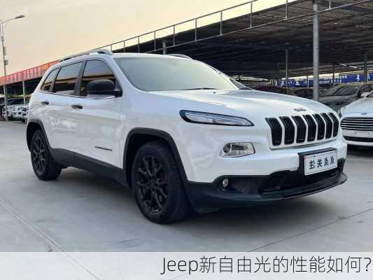 Jeep新自由光的性能如何？